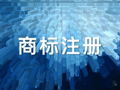 營(yíng)口商標(biāo)注冊(cè)