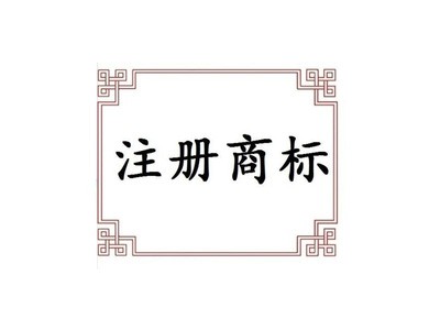 阜新商標(biāo)注冊(cè)